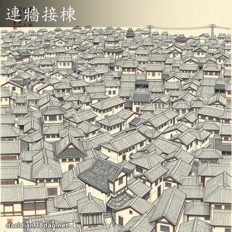 连墙接栋 配图