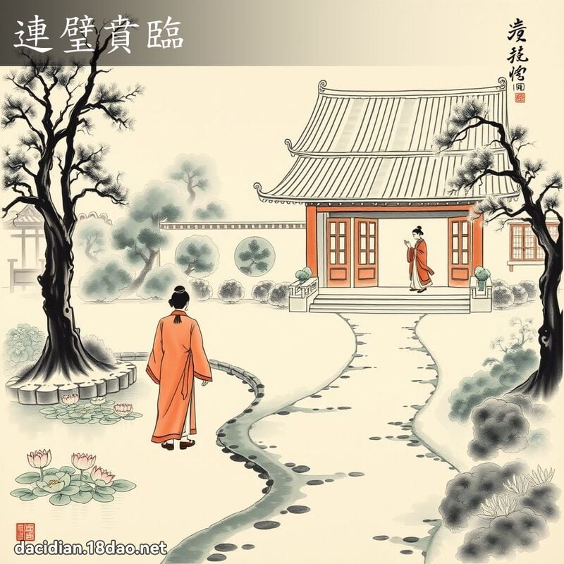 连璧賁临 配图