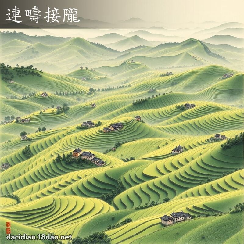 连畴接陇 配图