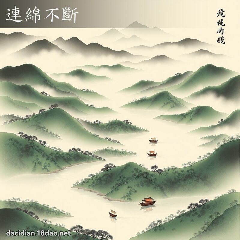 连绵不断 配图