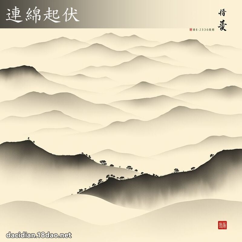 连绵起伏 配图