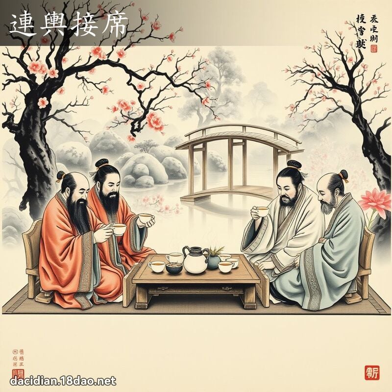 连舆接席 配图