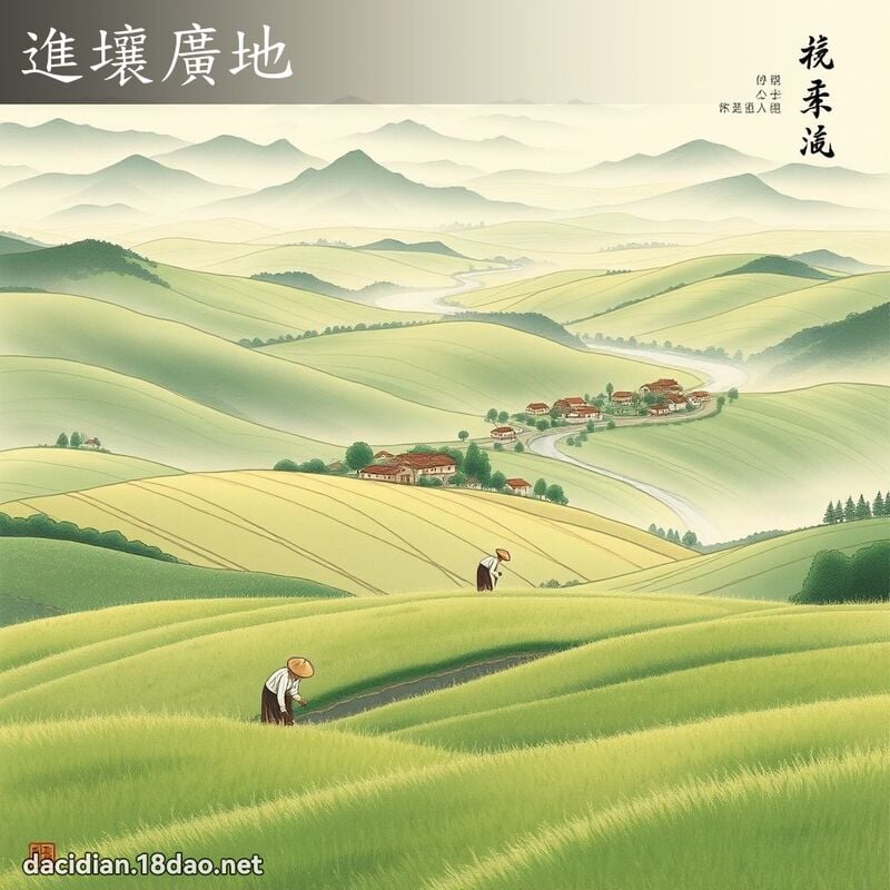 进壤广地 配图