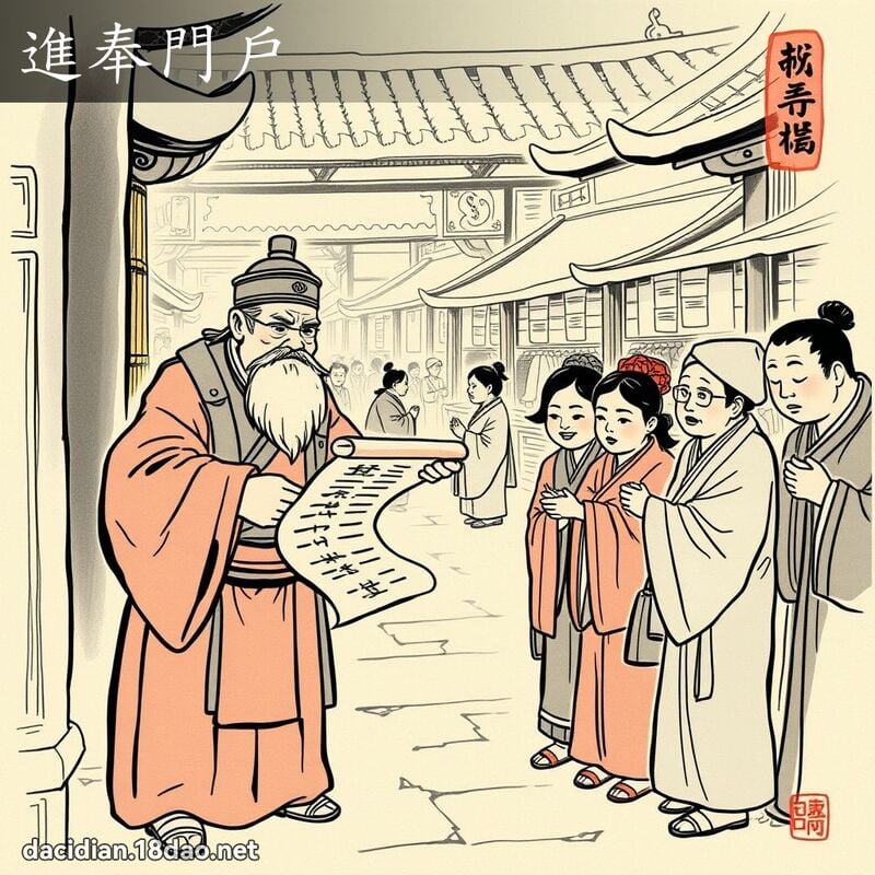 进奉门户 配图