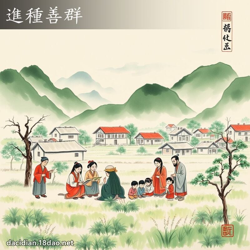 进种善群 配图
