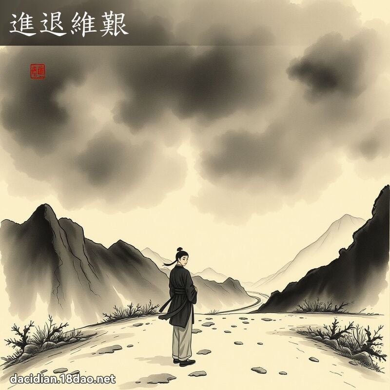 进退维艰 配图