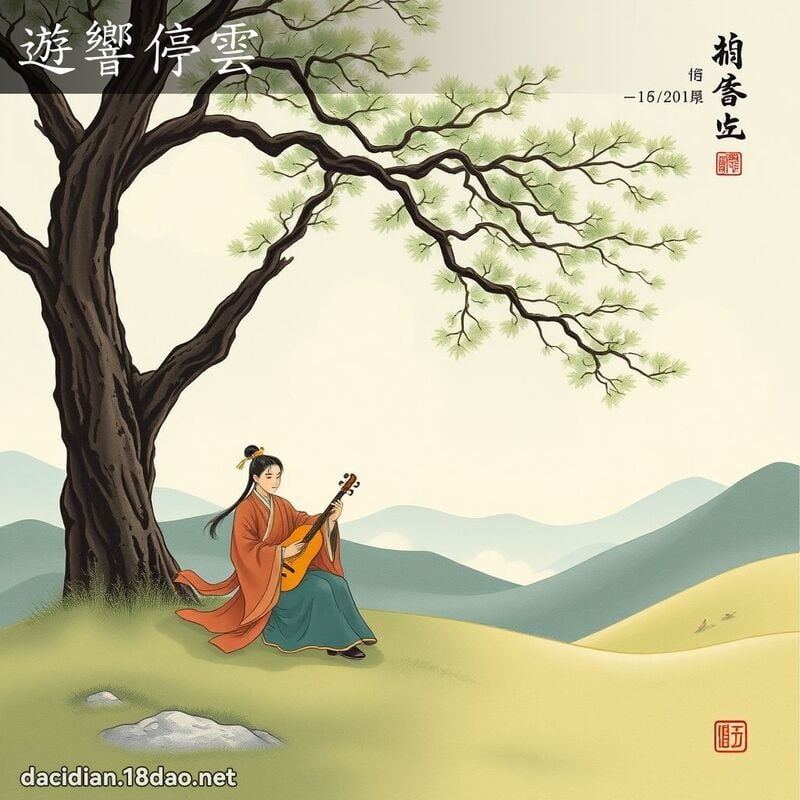 遊響停雲 配图