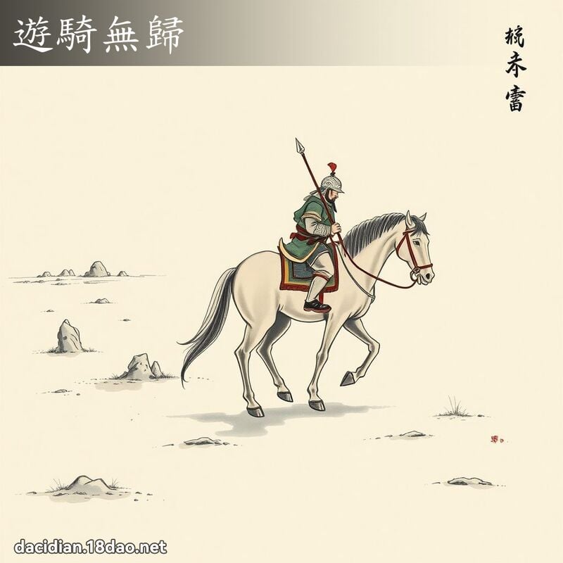 遊騎無歸 配图