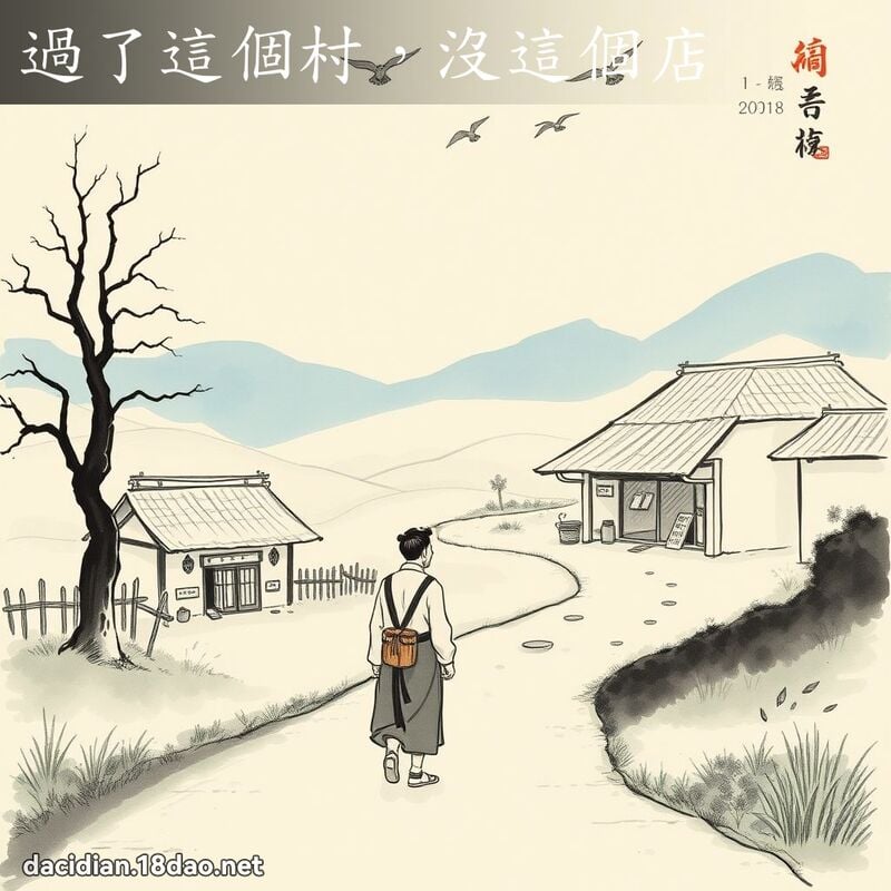 過了這個村,沒這個店 配图