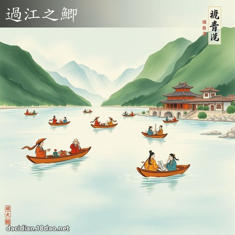 過江之鯽 配图