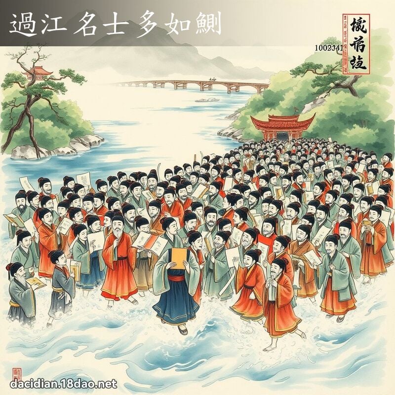過江名士多如鰂 配图