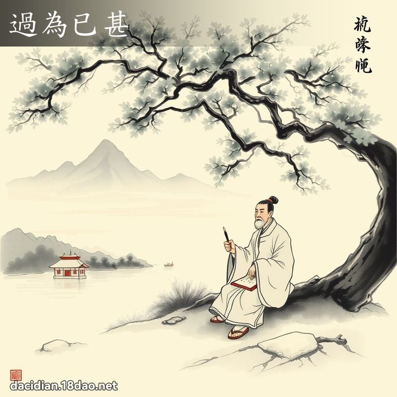 過為已甚 配图