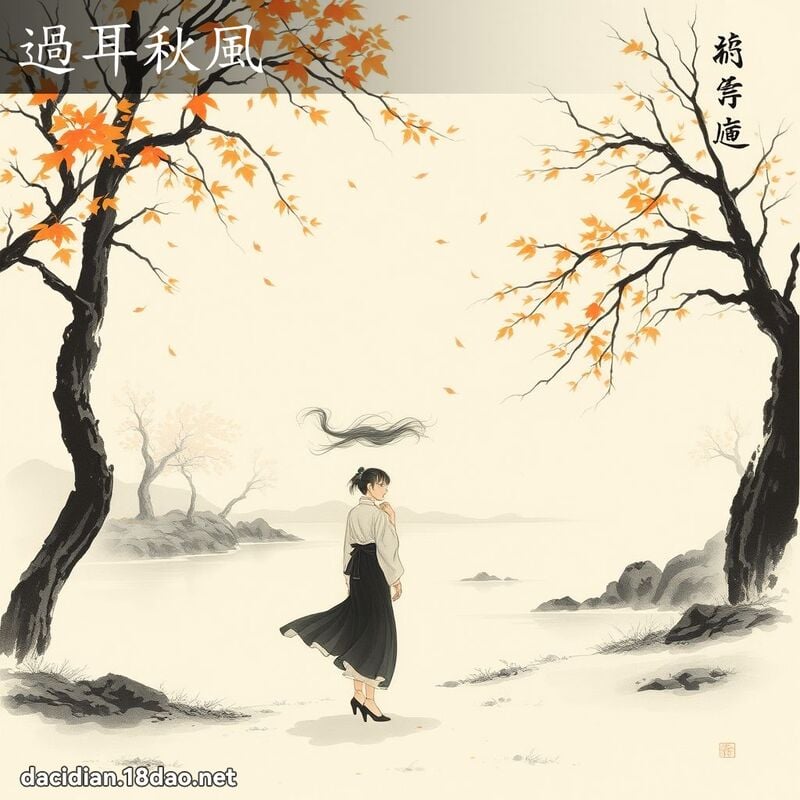 過耳秋風 配图