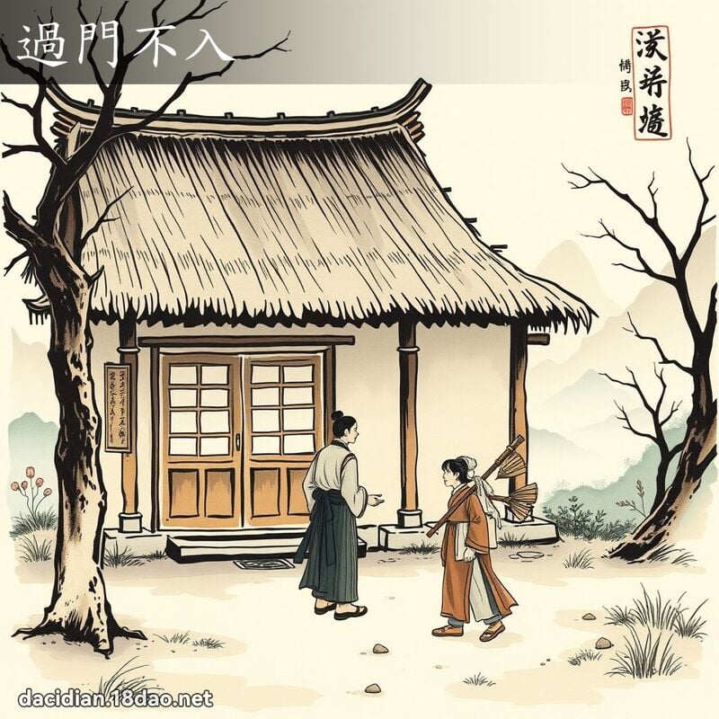 過門不入 配图