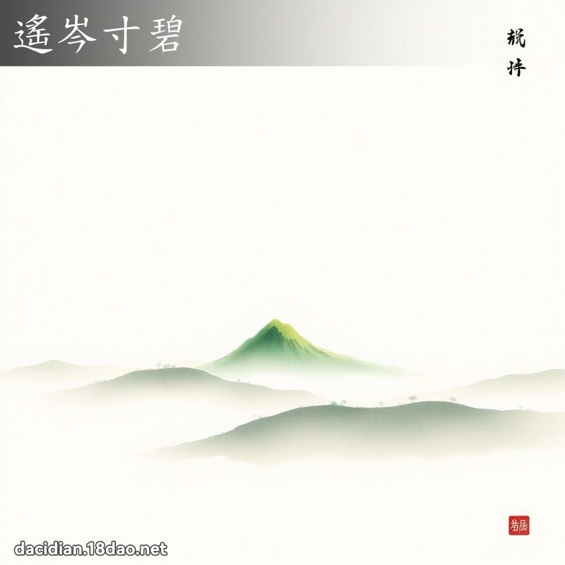 遙岑寸碧 配图