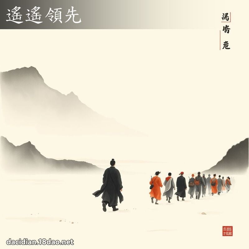 遙遙領先 配图