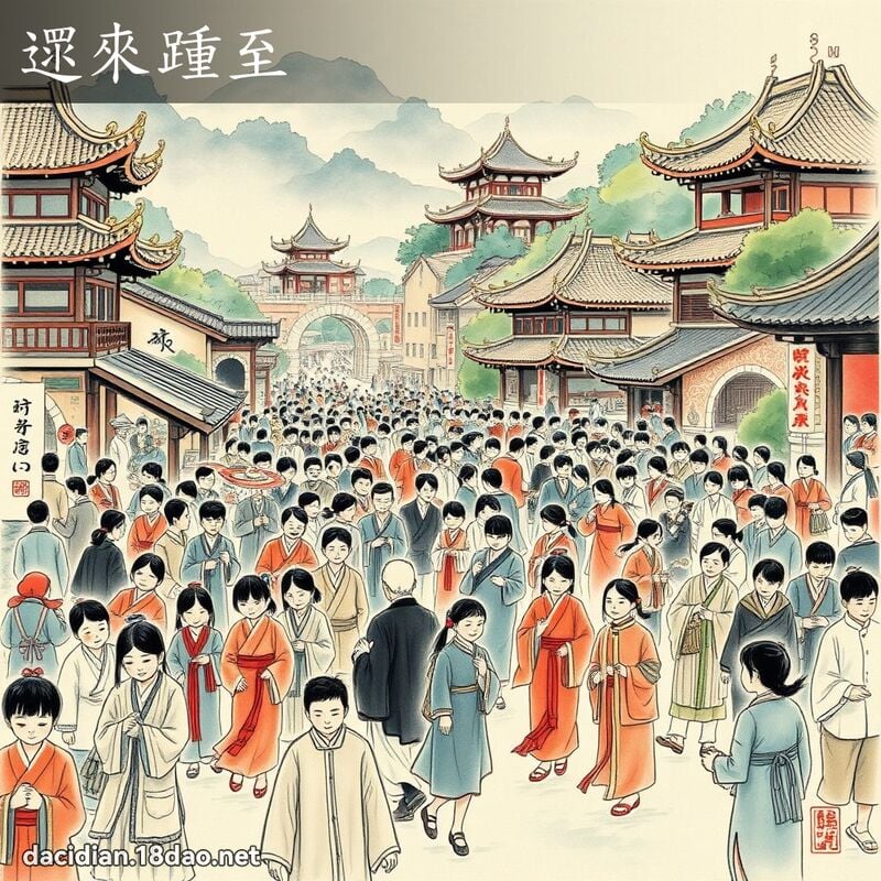 遝來踵至 配图