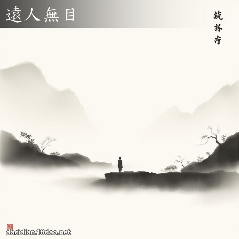 遠人無目 配图