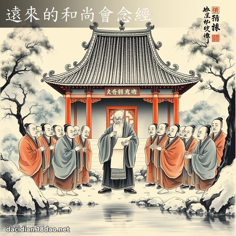 遠來的和尚會念經 配图