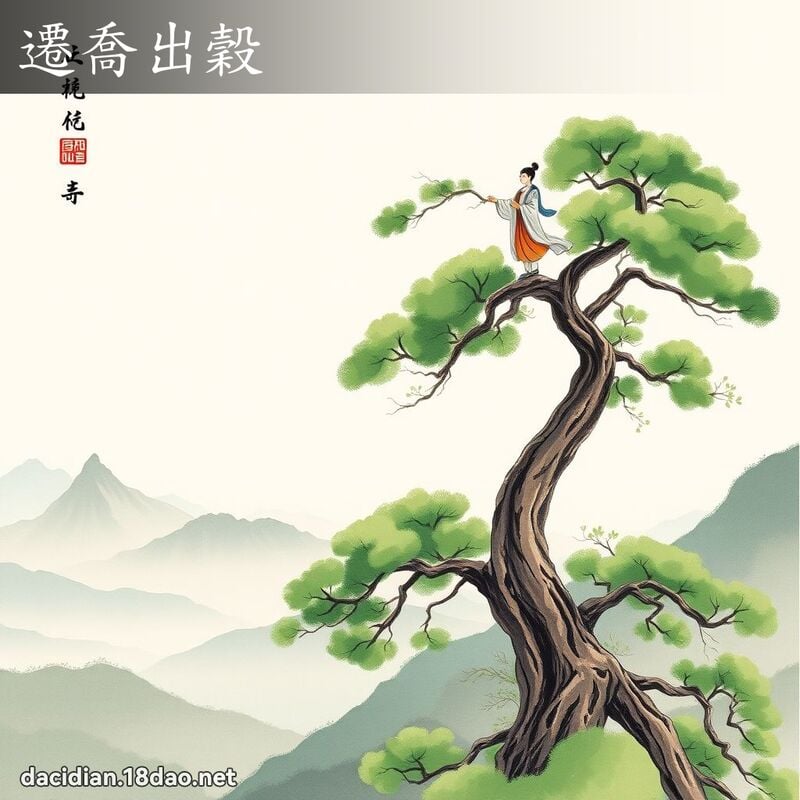 遷喬出穀 配图
