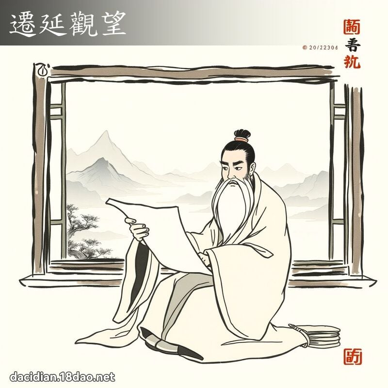 遷延觀望 配图