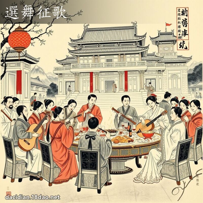 選舞征歌 配图