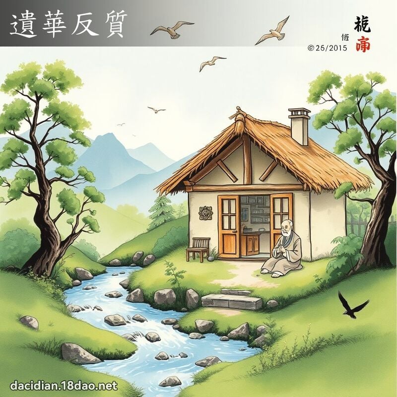 遺華反質 配图