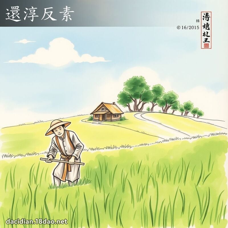 還淳反素 配图