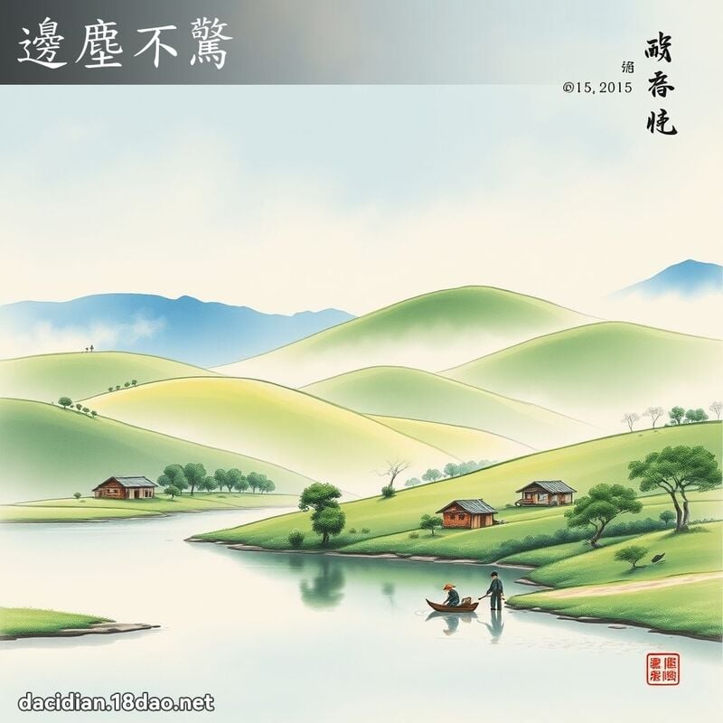 邊塵不驚 配图