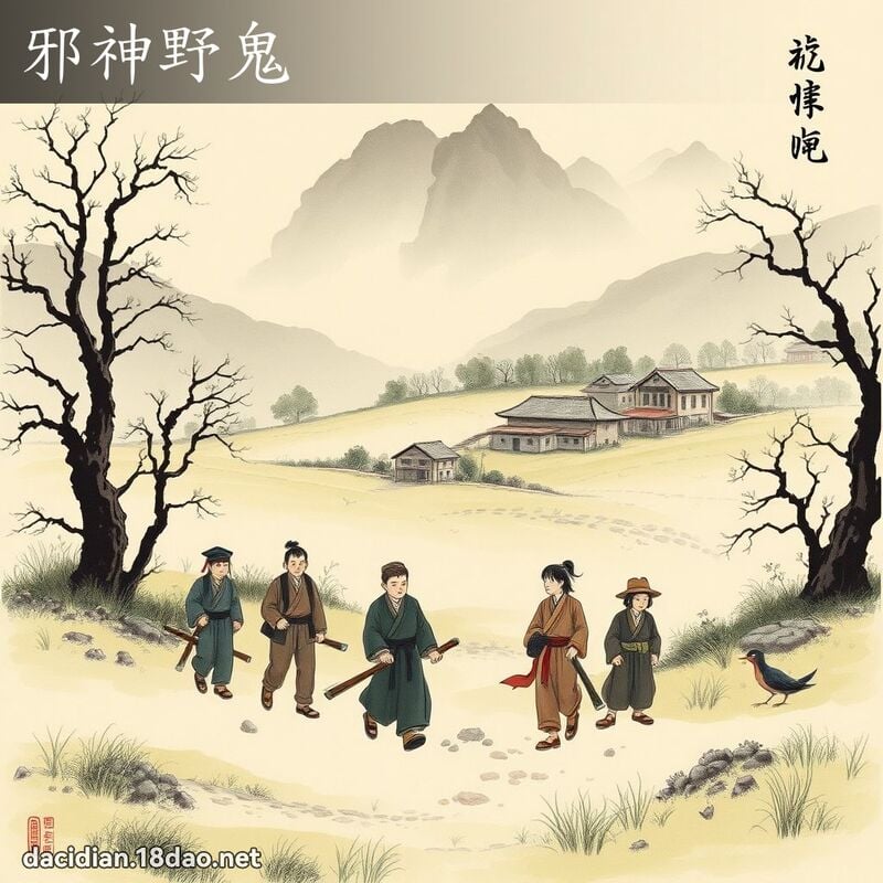 邪神野鬼 配图