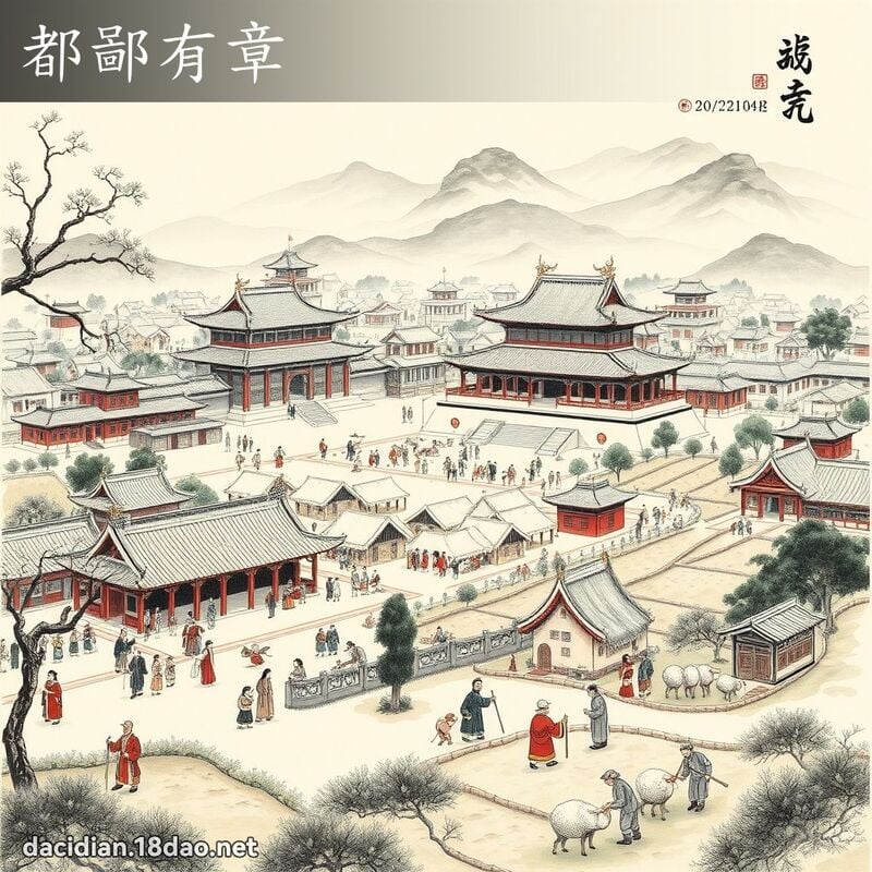 都鄙有章 配图