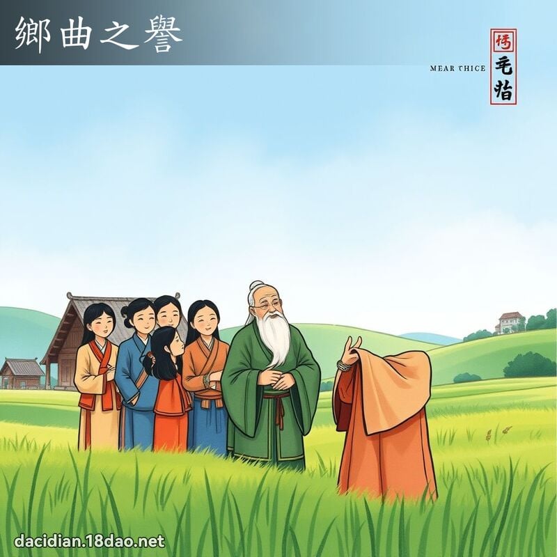 鄉曲之譽 配图