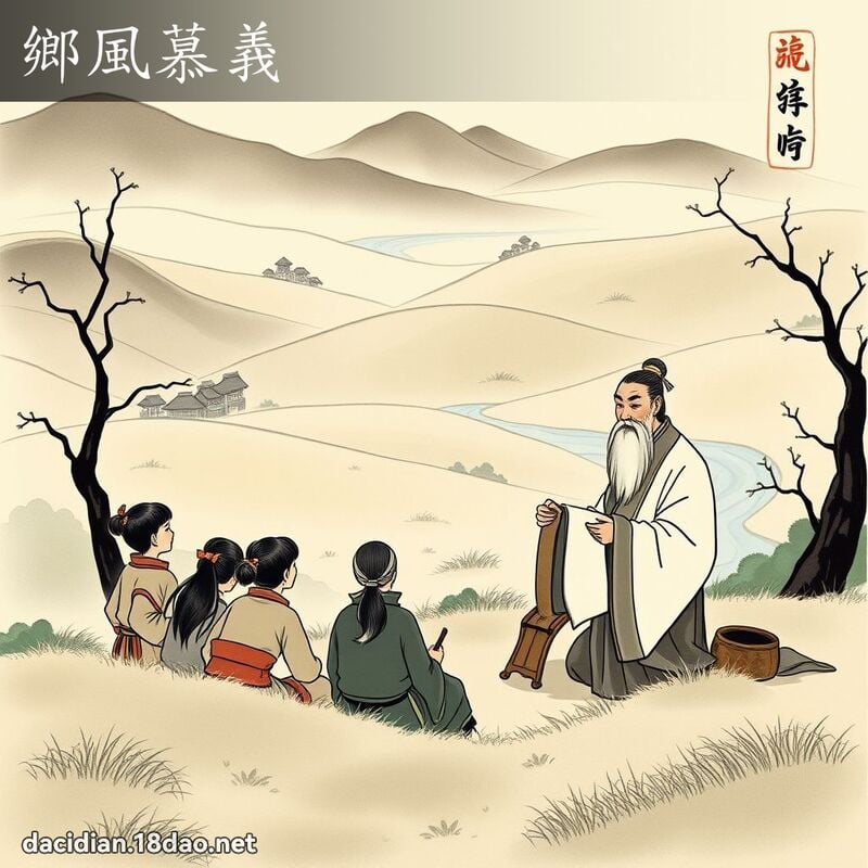 鄉風慕義 配图