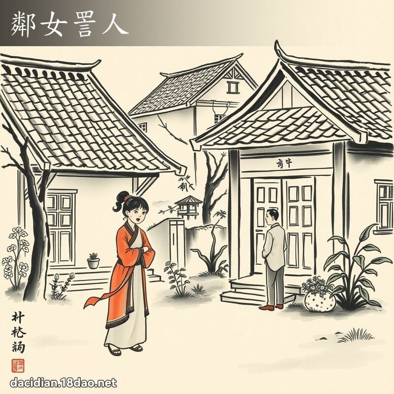 鄰女詈人 配图