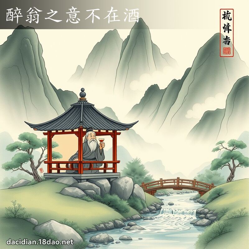 醉翁之意不在酒 配图