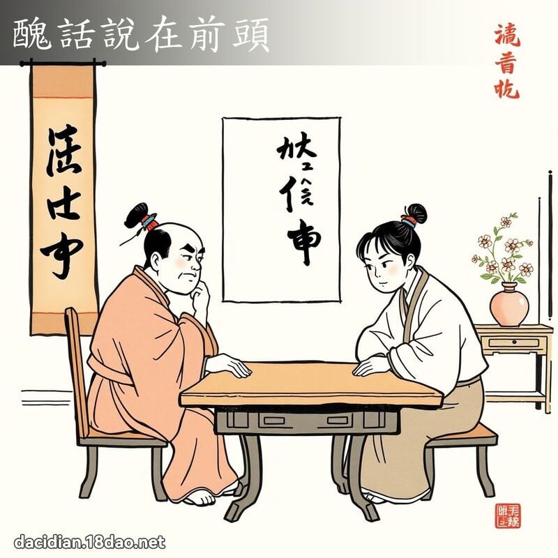醜話說在前頭 配图