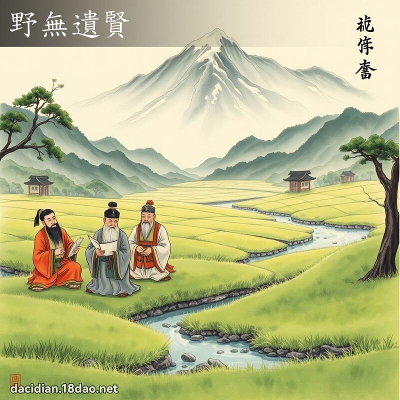 野無遺賢 配图