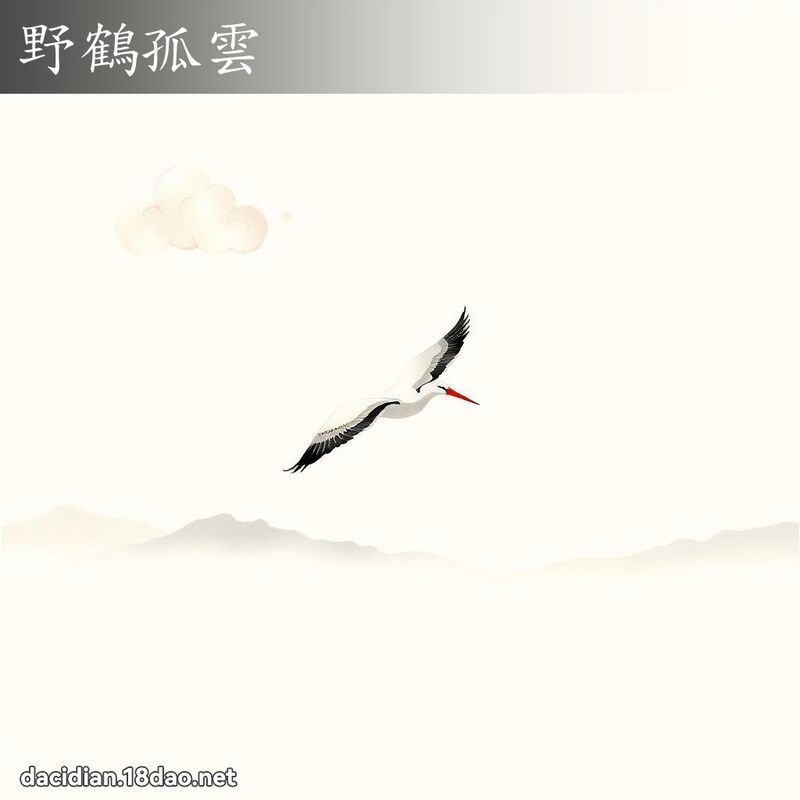 野鶴孤雲 配图