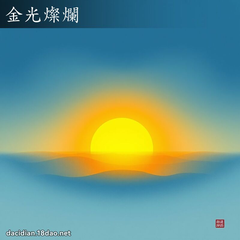 金光燦爛 配图