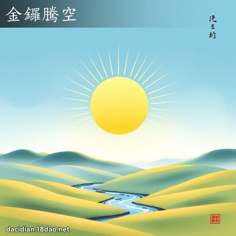 金鑼騰空 配图