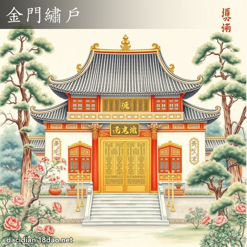金門繡戶 配图