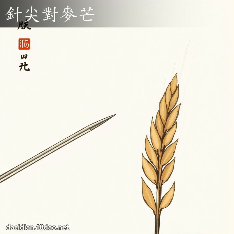 針尖對麥芒 配图