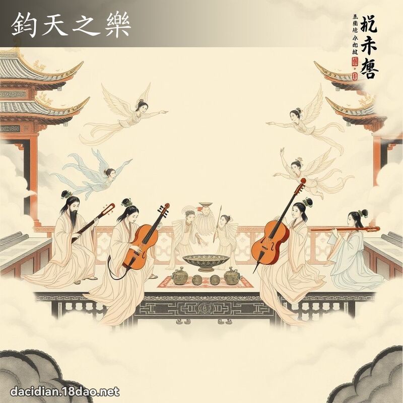 鈞天之樂 配图