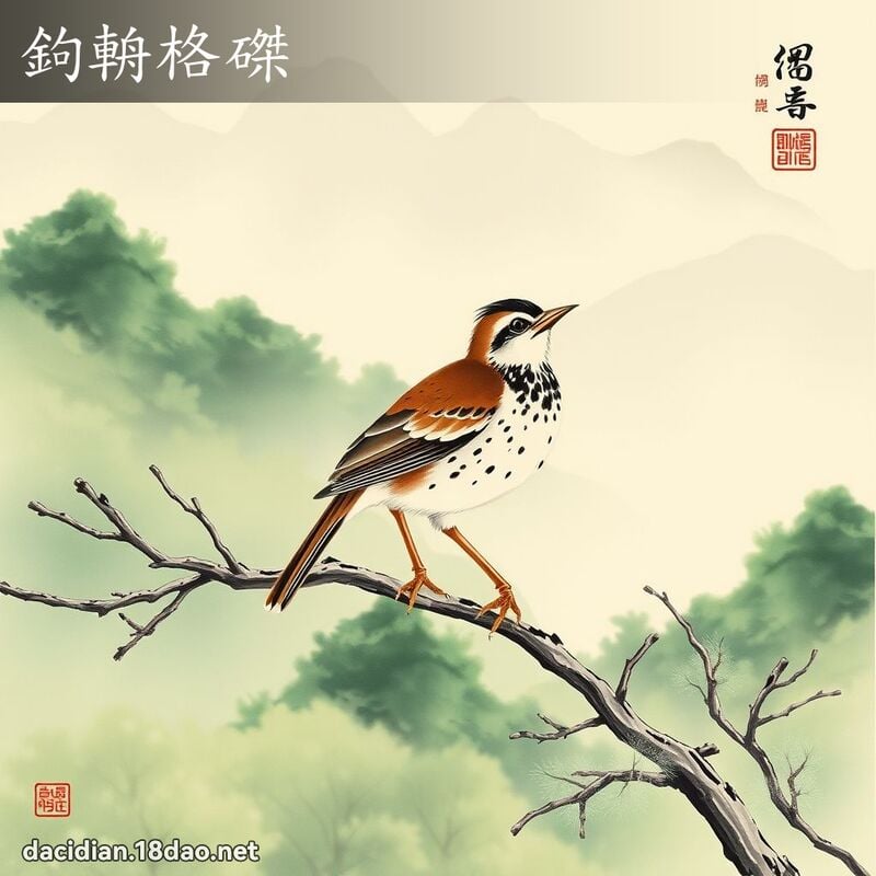 鉤輈格磔 配图