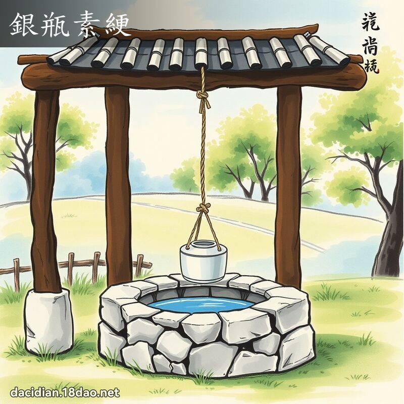 銀瓶素綆 配图