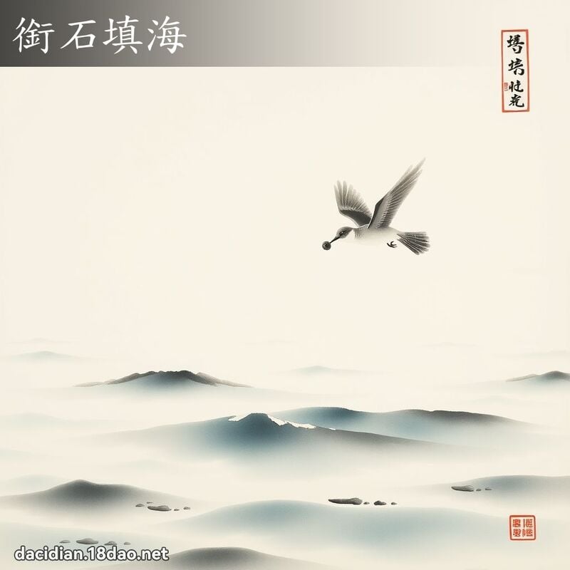 銜石填海 配图