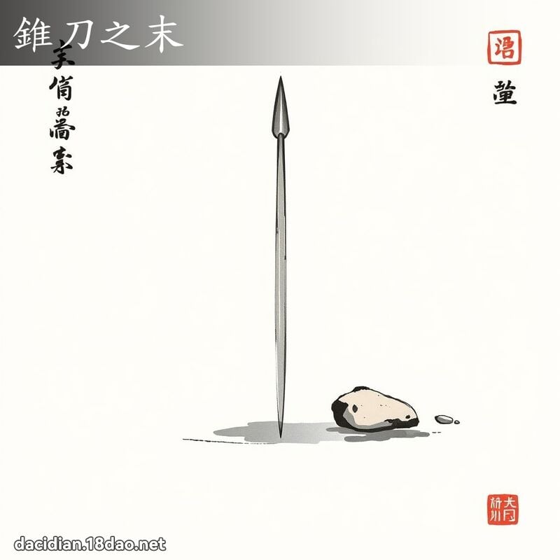 錐刀之末 配图
