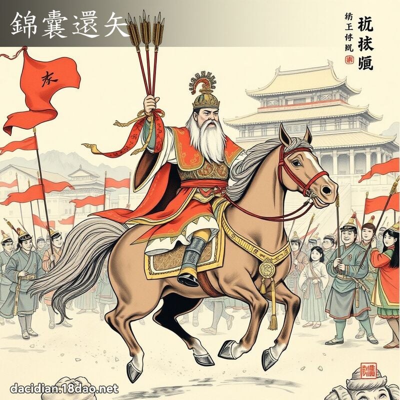 錦囊還矢 配图