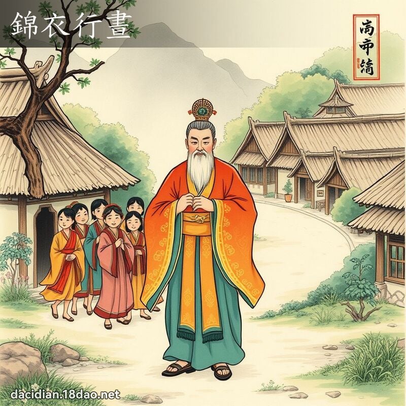 錦衣行晝 配图