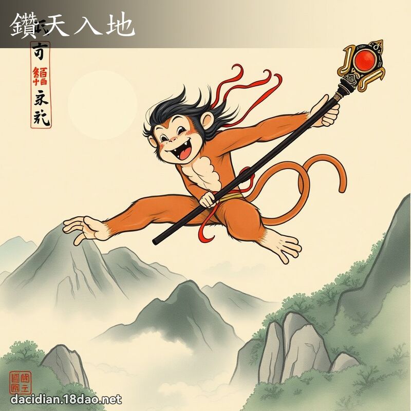 鑽天入地 配图